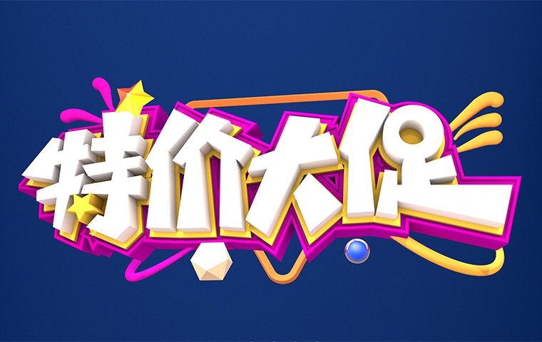 特價大促！
