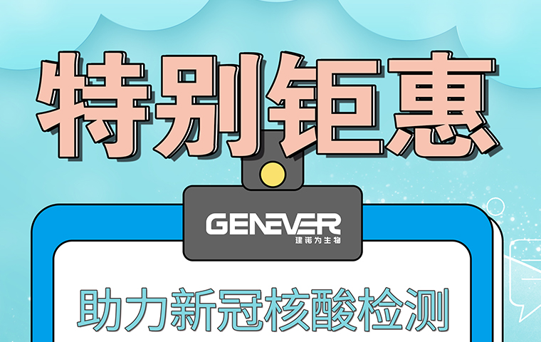 助力新冠核酸檢測，特別鉅惠