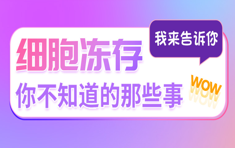 細(xì)胞凍存的那些事兒