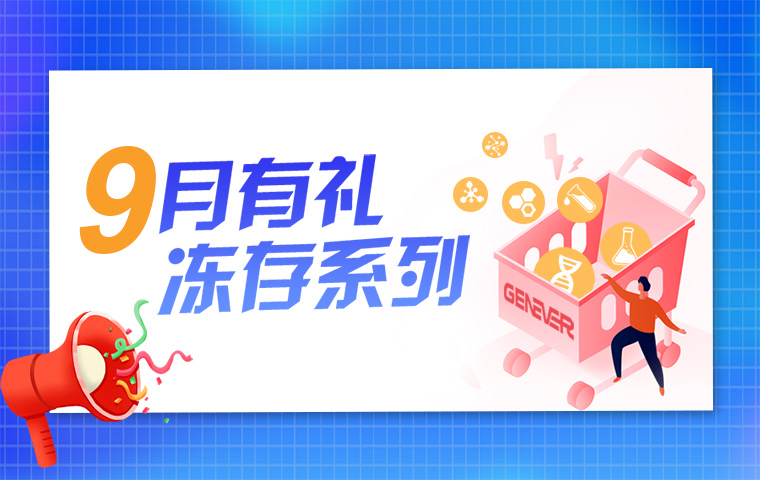 9月有禮，凍存系列