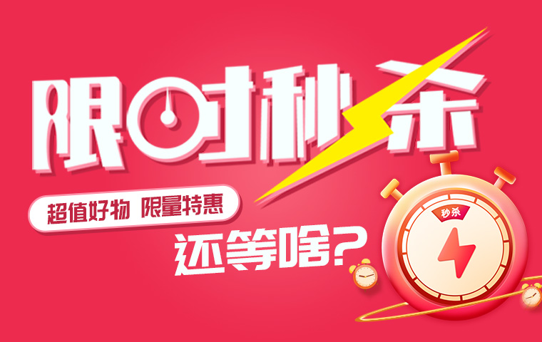 耗材特價限時秒殺！