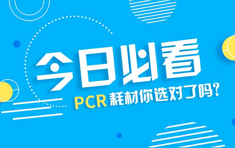 PCR耗材你選對了嗎？
