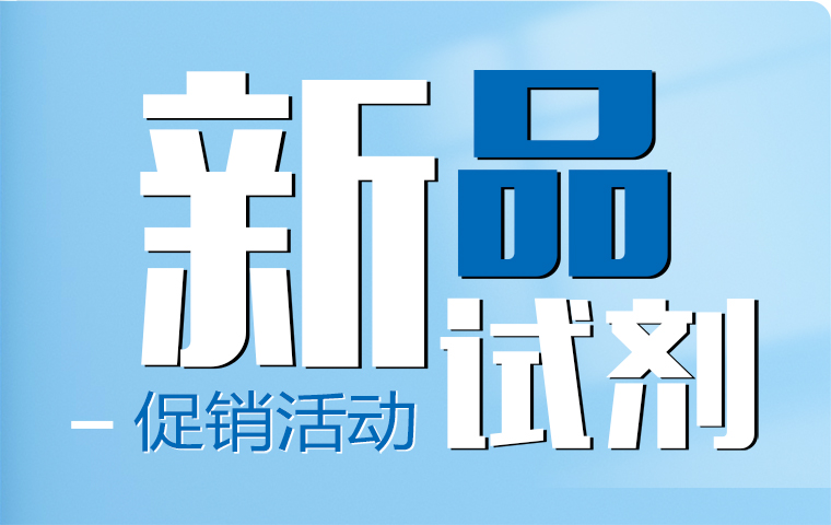 新品試劑促銷活動！