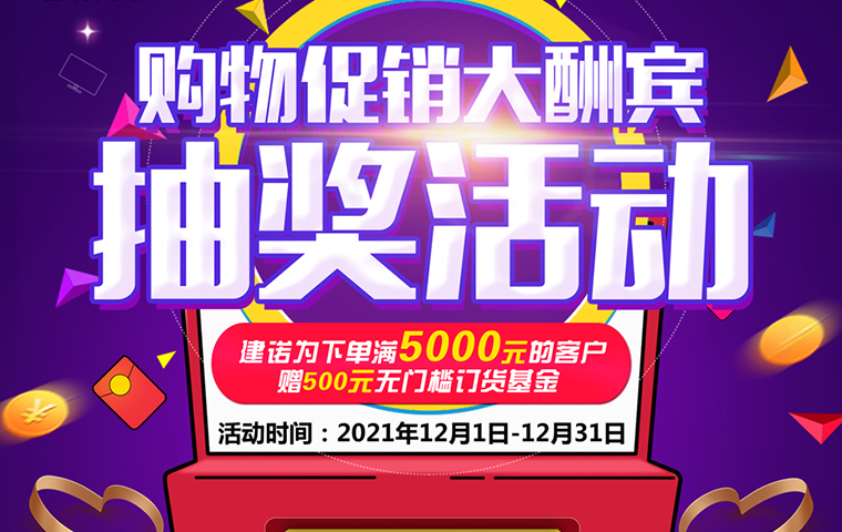 12月購物促銷大酬賓——抽獎活動！