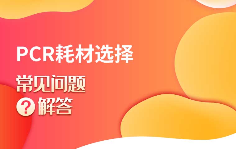 如何正確選擇PCR耗材才能讓實(shí)驗(yàn)更順利？