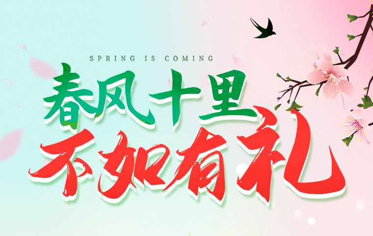 春風十里，不如有禮！