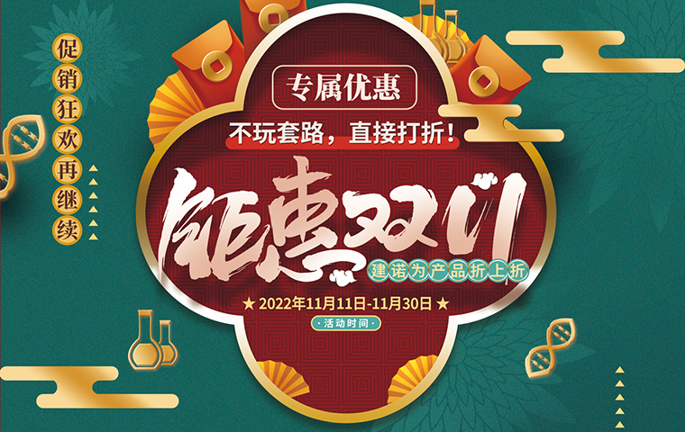 鉅惠雙11——建諾為產品折上折！