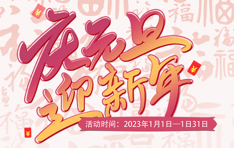 慶元旦，迎新年促銷活動
