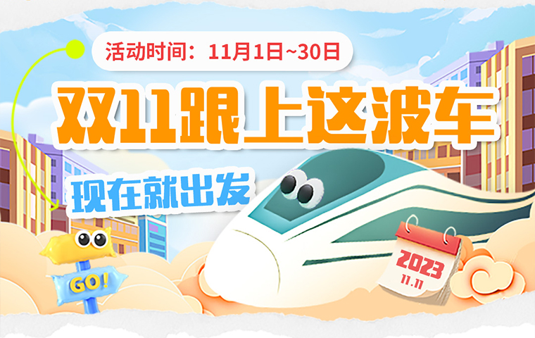 雙十一跟上這波車，現在就出發