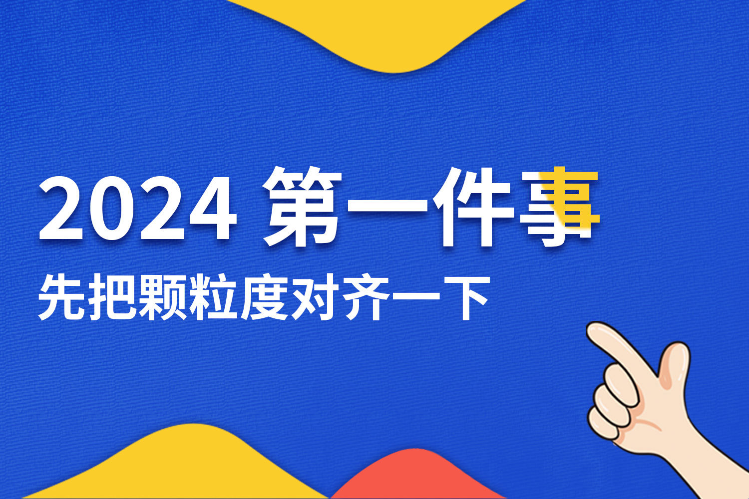 對齊一下顆粒度！年會不能停！真的停不下來！