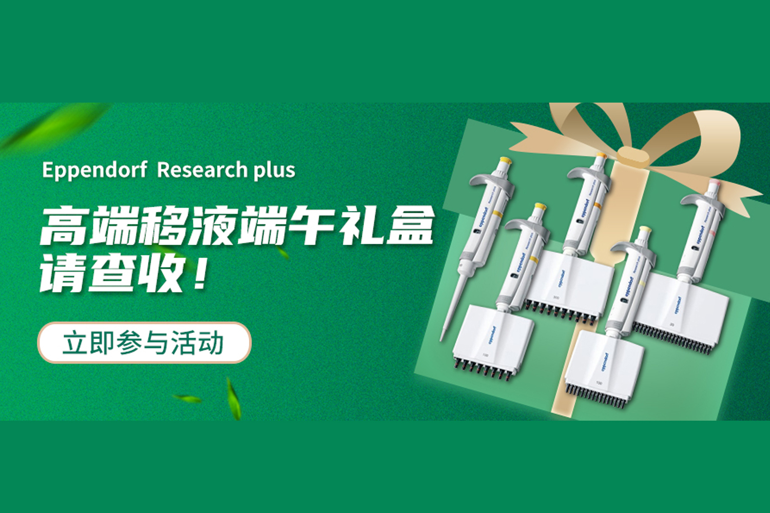 “粽”磅！高端移液端午禮盒特惠來襲!