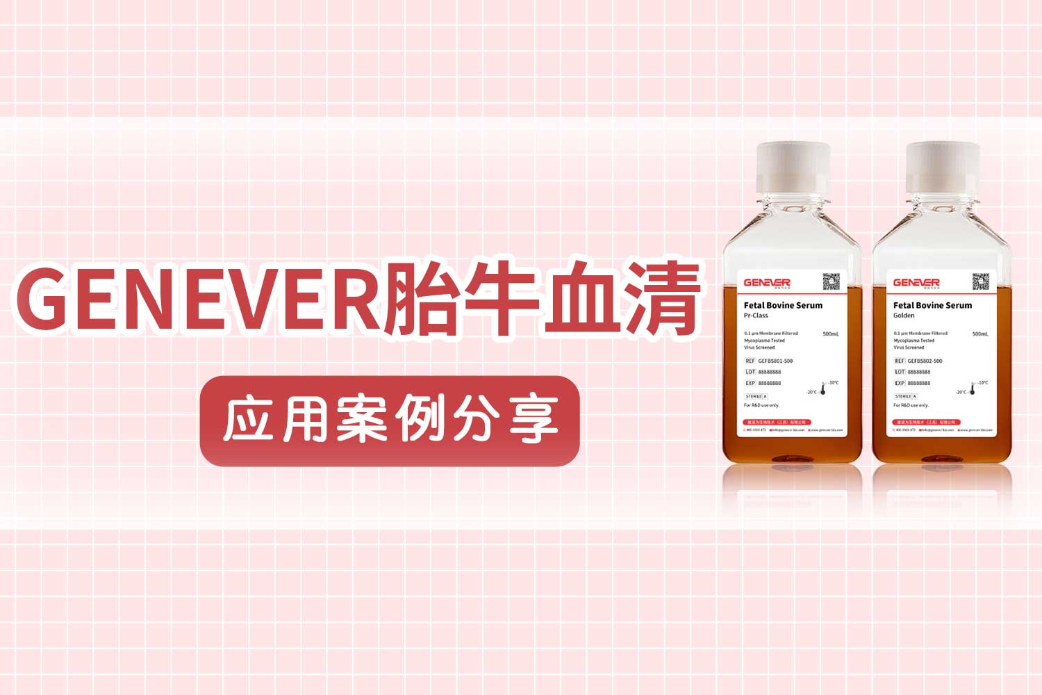 客戶心聲！| Genever胎牛血清應用案例