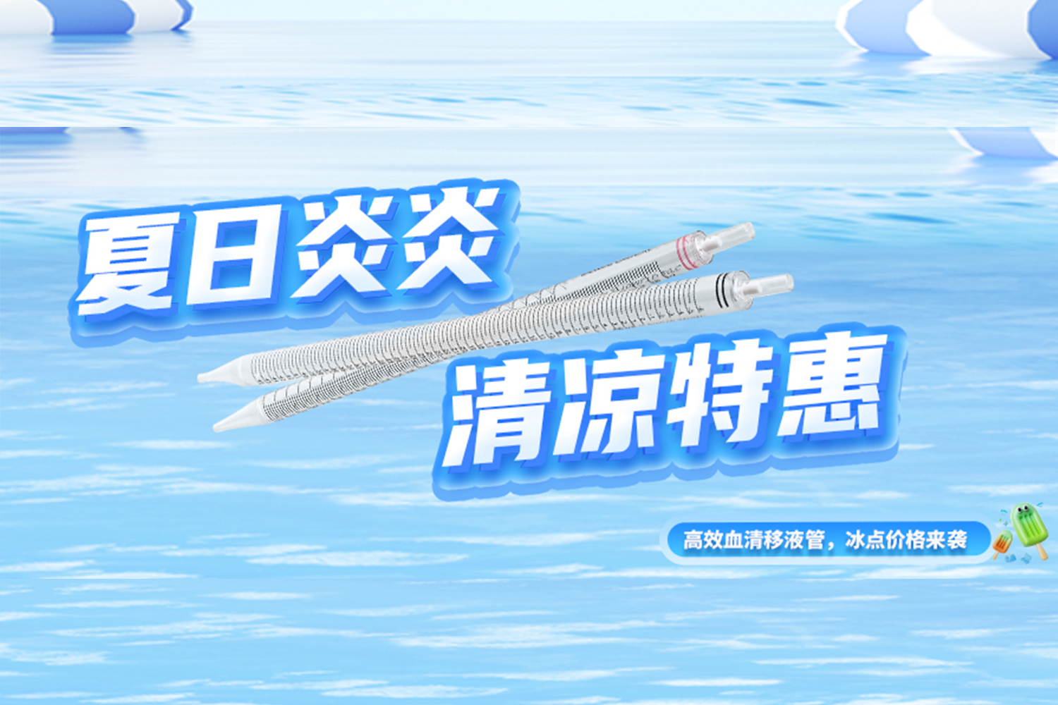 夏日福利 | 建諾為血清移液管，冰點價格來襲~