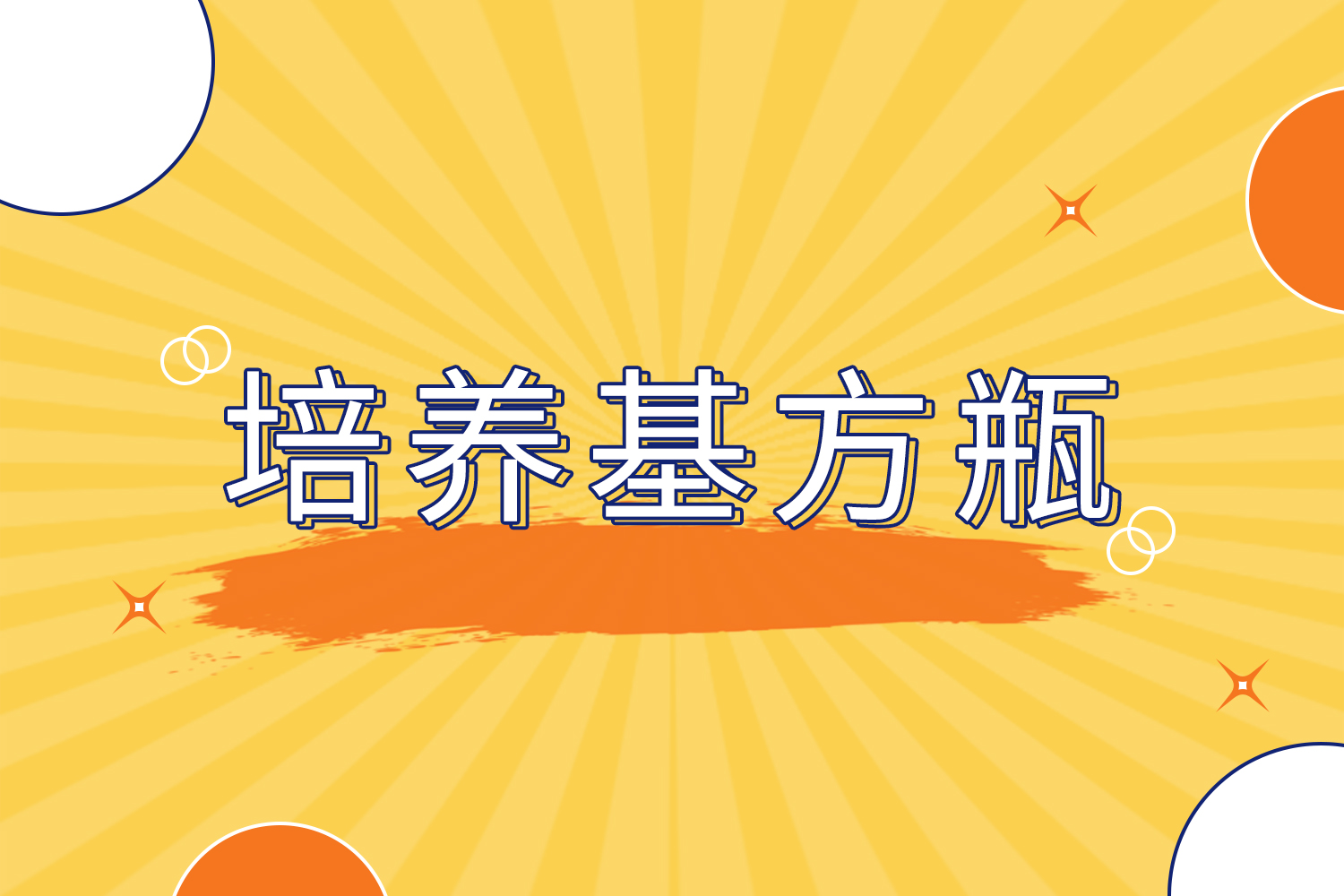 產品介紹 | 培養基方瓶