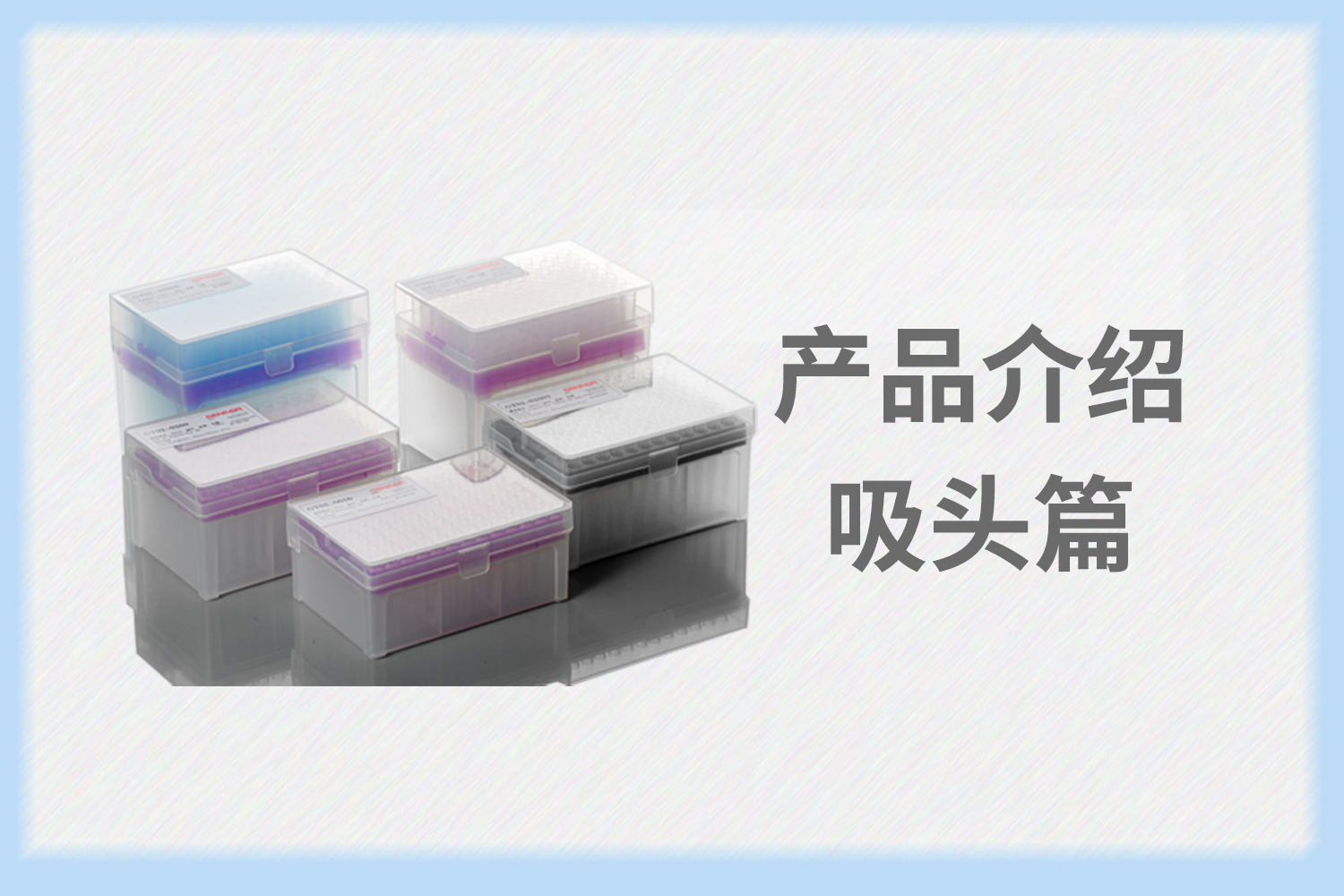 產(chǎn)品介紹 | 小吸頭，大學(xué)問