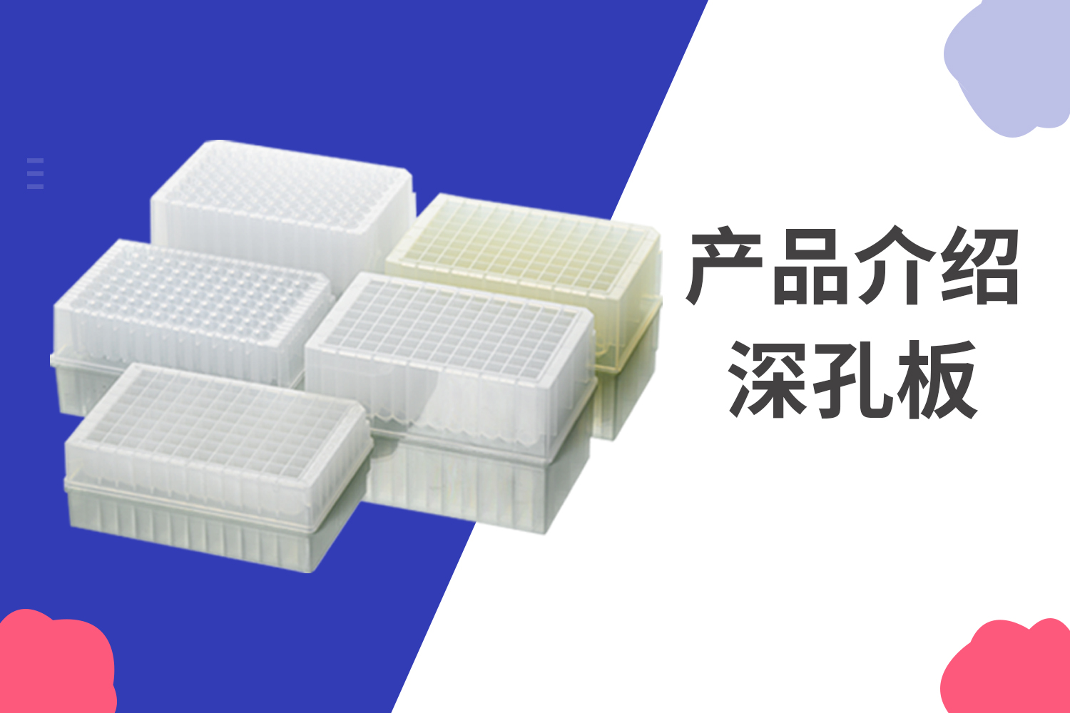 產(chǎn)品介紹 | 深孔板