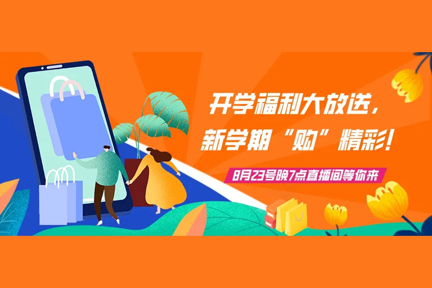 直播預告 | 開學福利大放送，新學期“購”精彩!