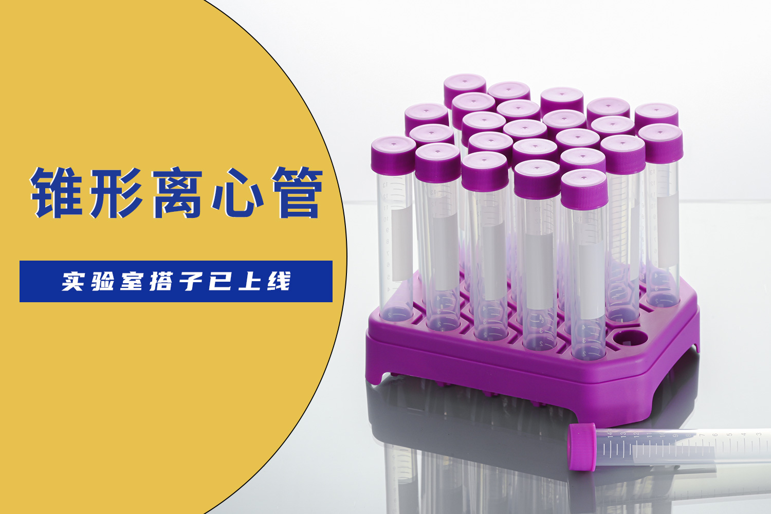 產(chǎn)品介紹 | 錐形離心管
