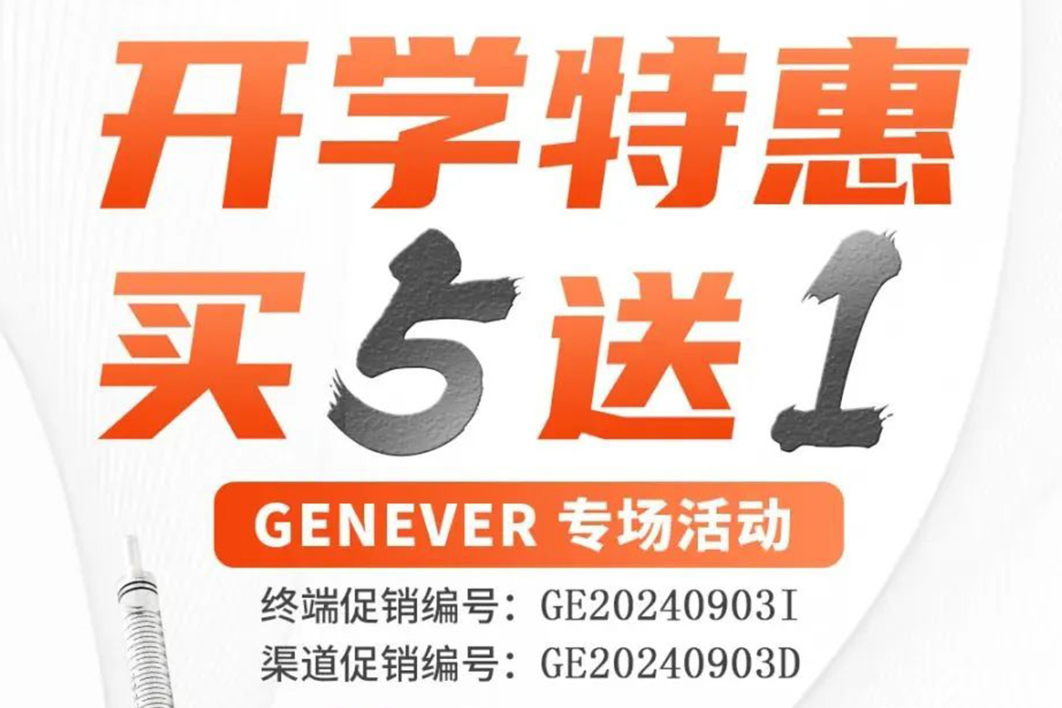 開學特惠，買五送一，Genever專場活動來啦~