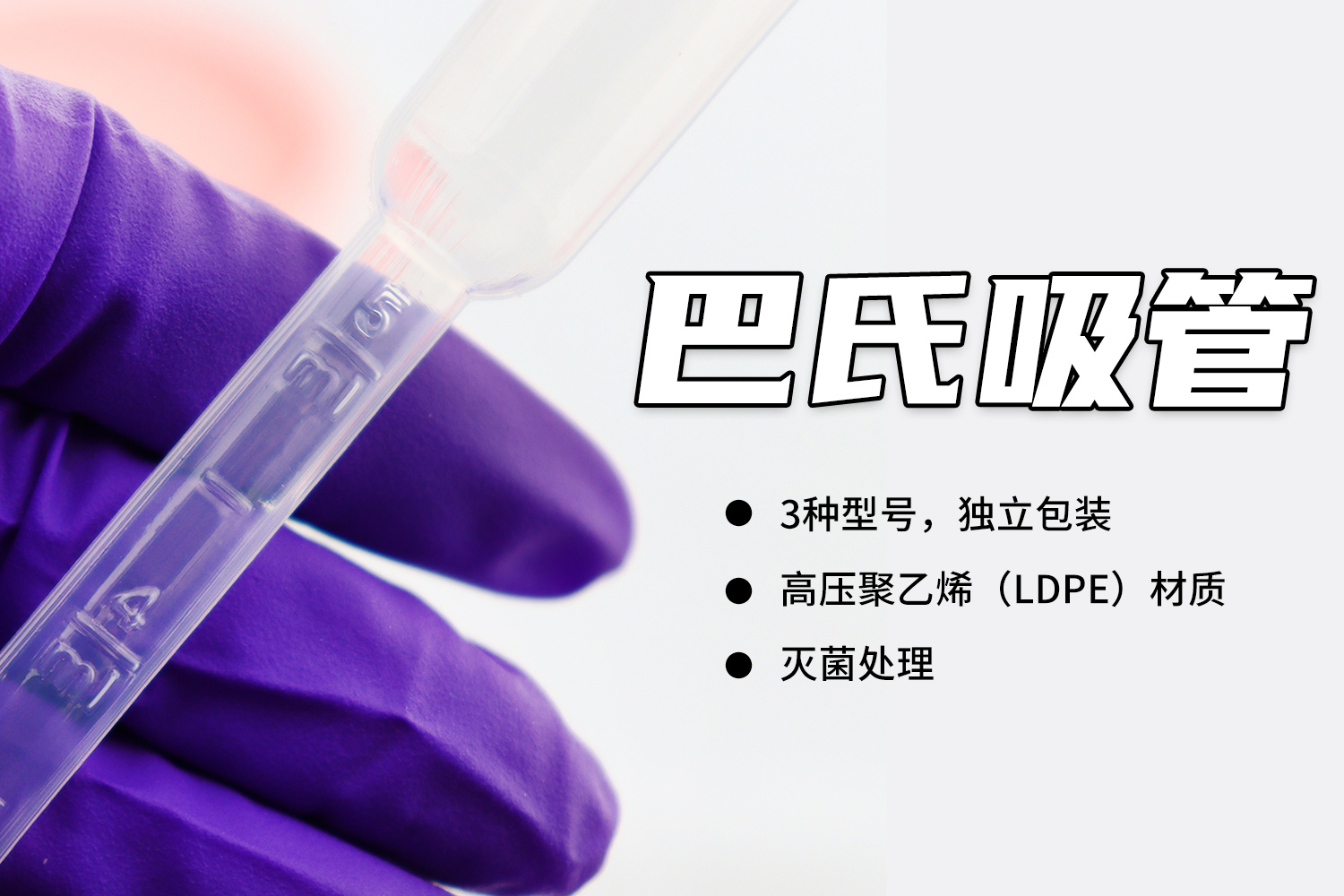 產(chǎn)品介紹 | 巴氏吸管