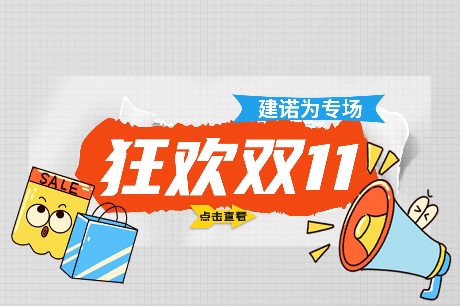 雙十一鉅惠 | 建諾為專場活動