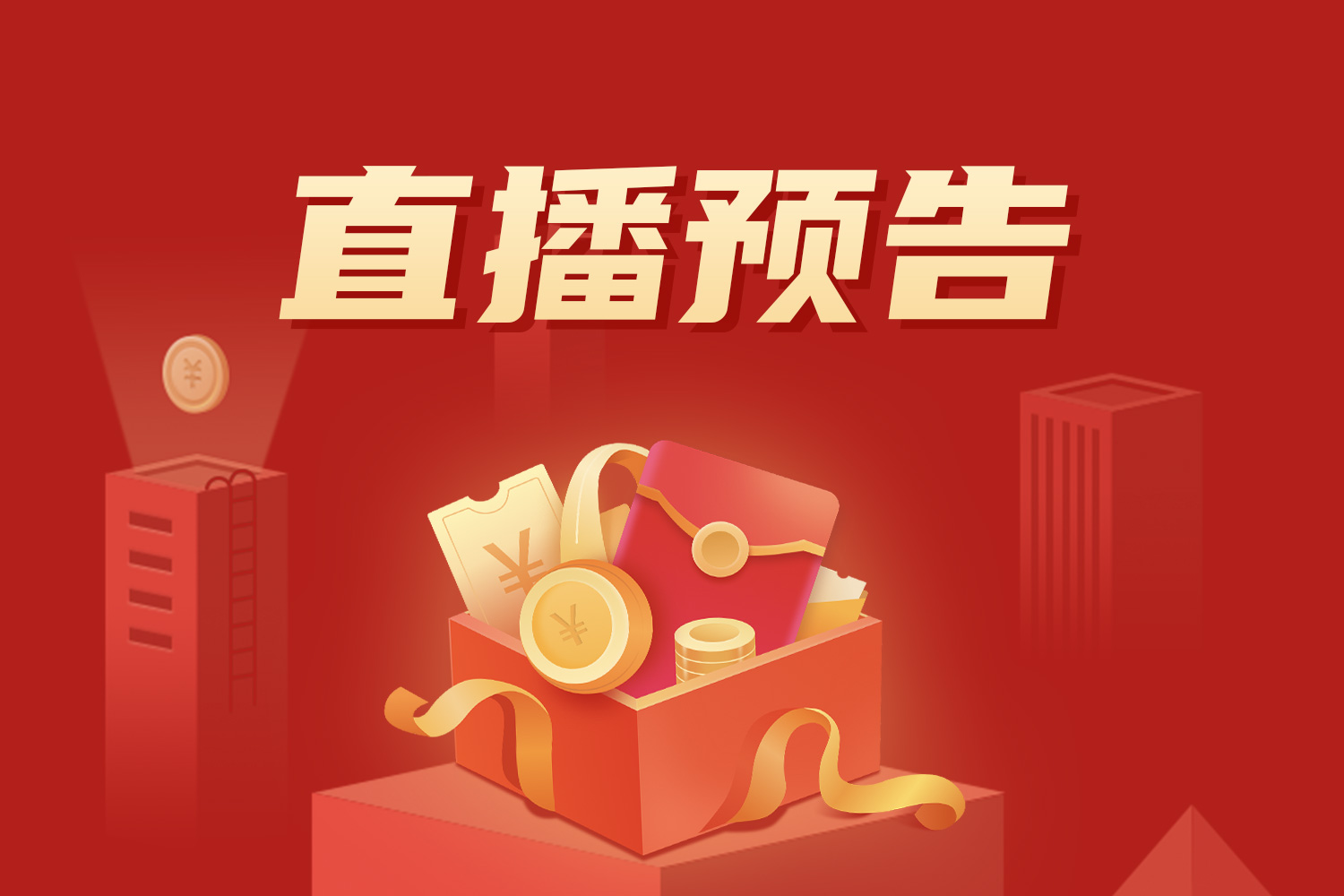 直播預告 | 雙十一，享福利趁現在！