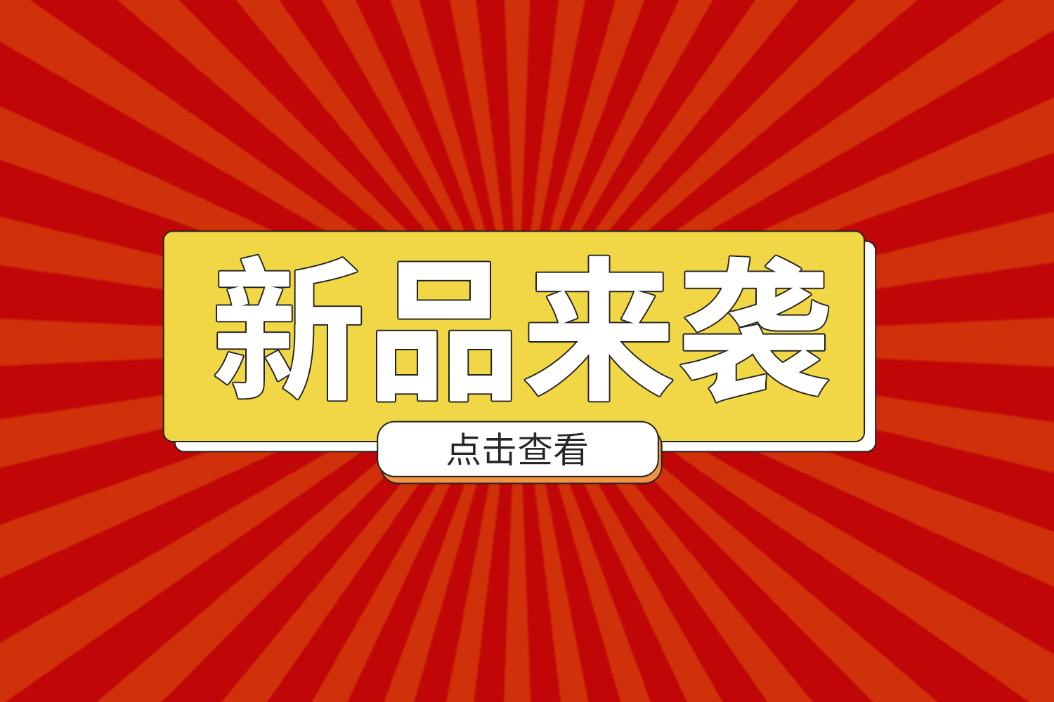 新品來襲！多款產品，滿足您的多樣化需求~