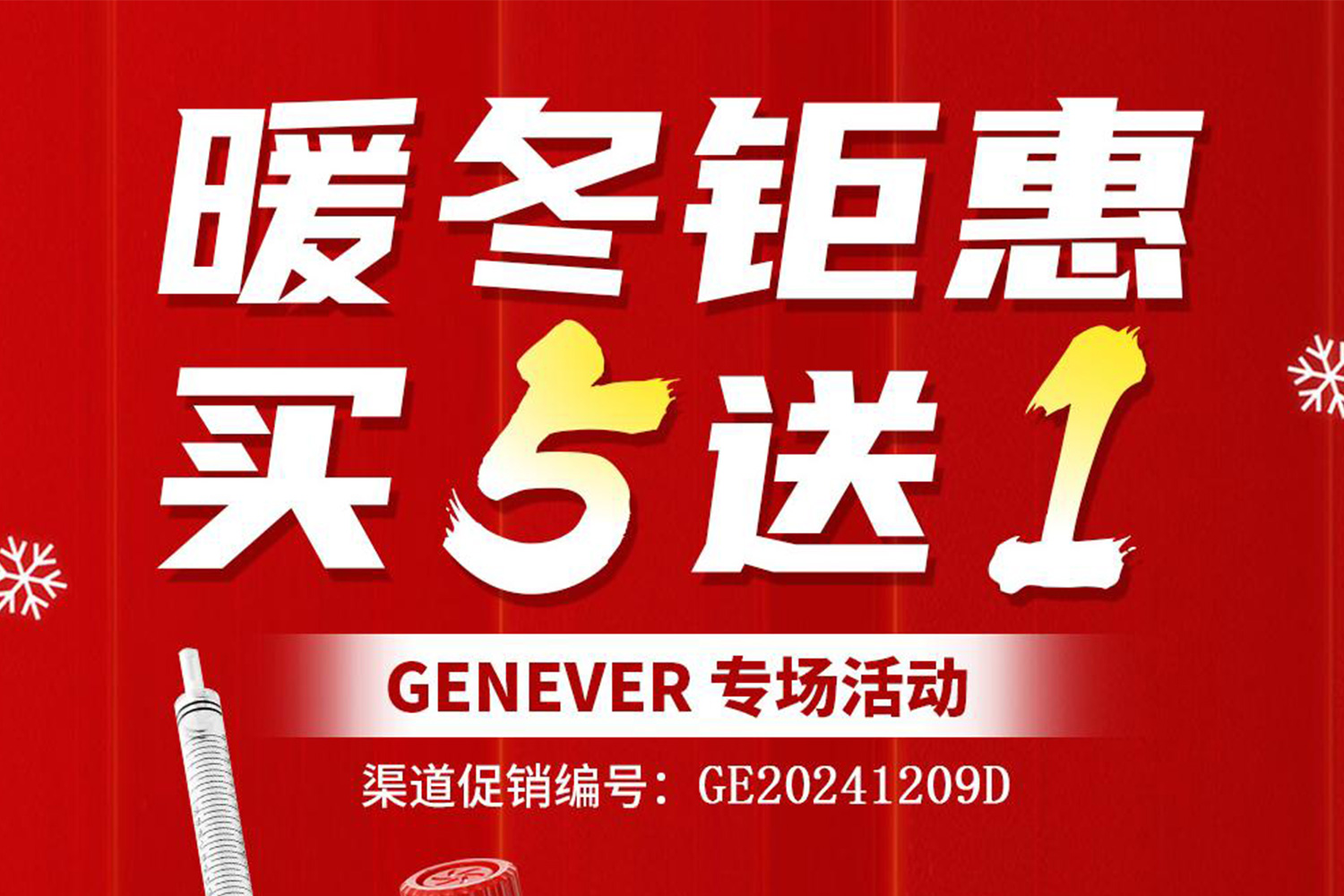 促銷活動 | 暖冬鉅惠，買5送1~