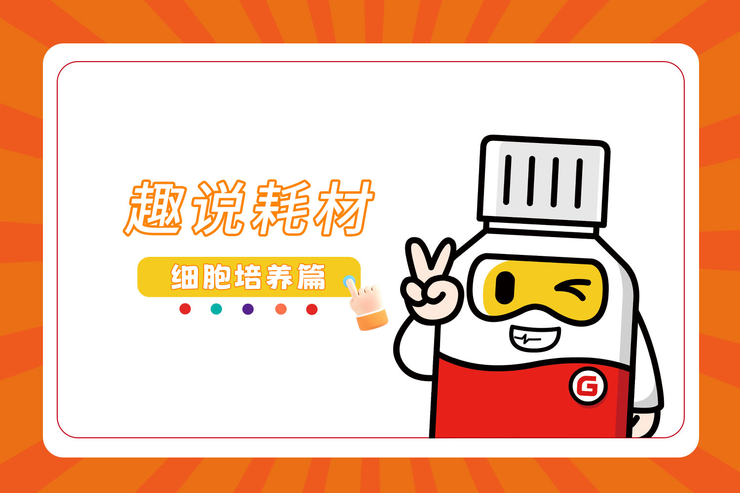 趣說耗材 | 探秘細胞實驗的 “魔法百寶箱” （一）
