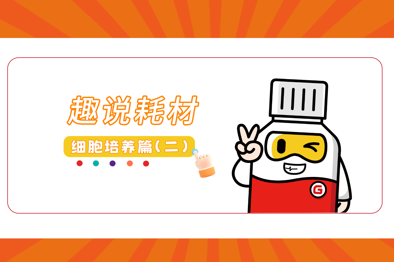 趣說耗材 | 探秘細胞實驗的 “魔法百寶箱” （二）