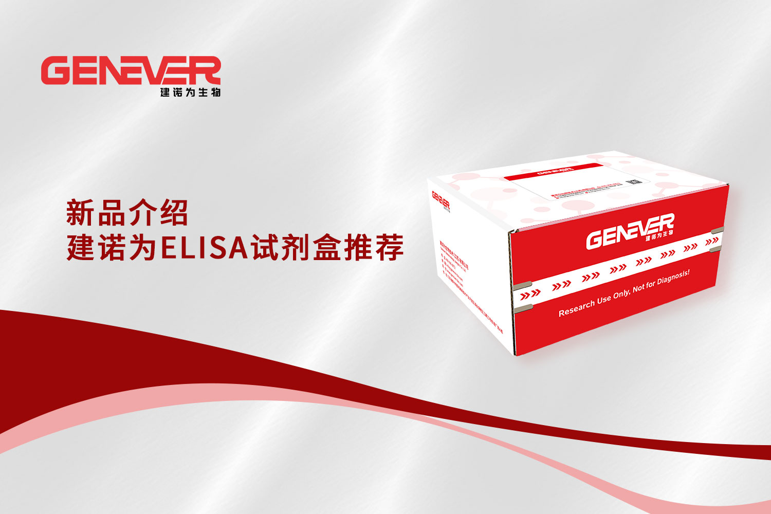 新品介紹丨建諾為ELISA試劑盒推薦