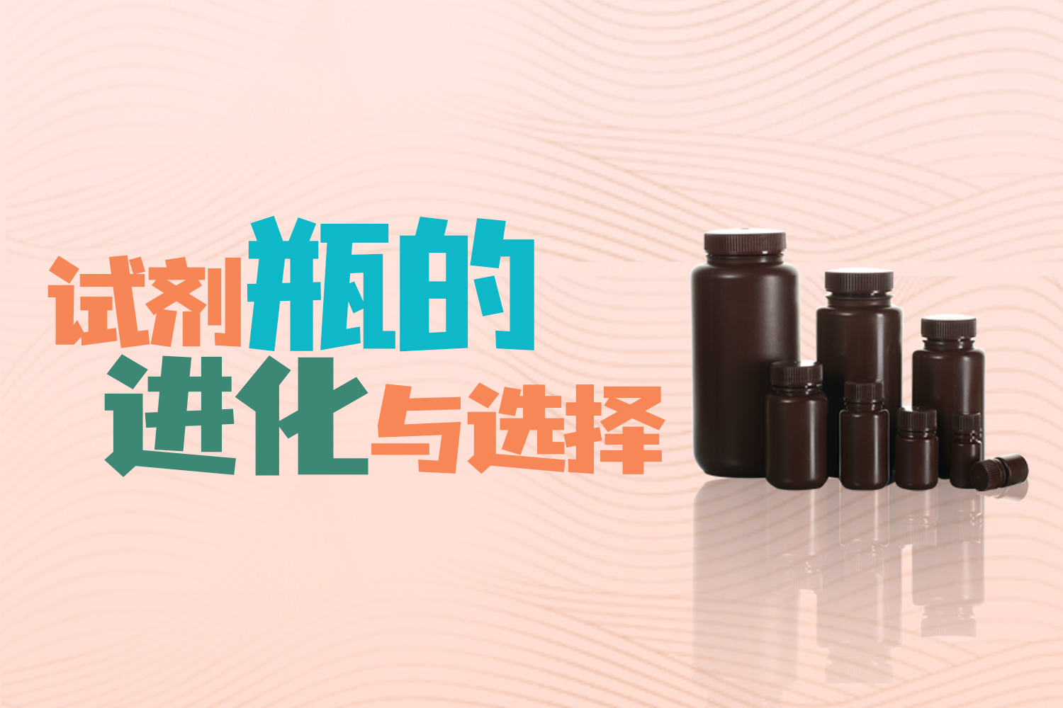 從玻璃到多元材質：試劑瓶的進化與選擇