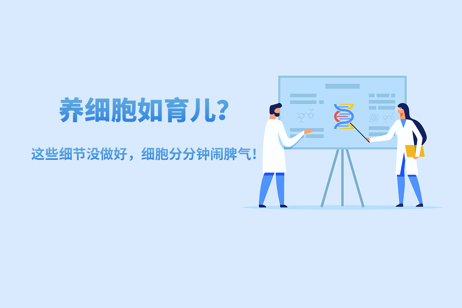 養細胞如育兒？這些細節沒做好，細胞分分鐘鬧脾氣！