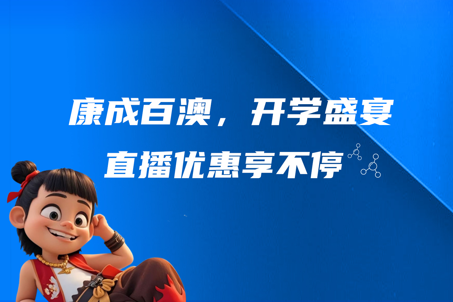 【直播預告】康成百澳，開學盛宴，直播優惠享不停!