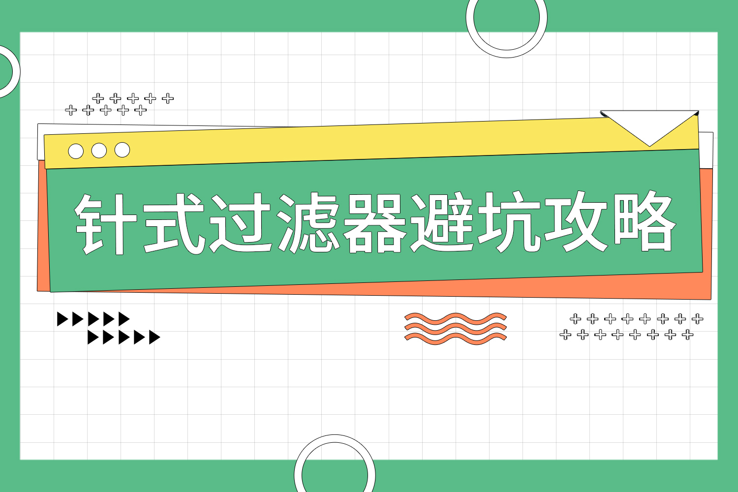 選購指南 | 針式過濾器避坑攻略，3步鎖定適配型號