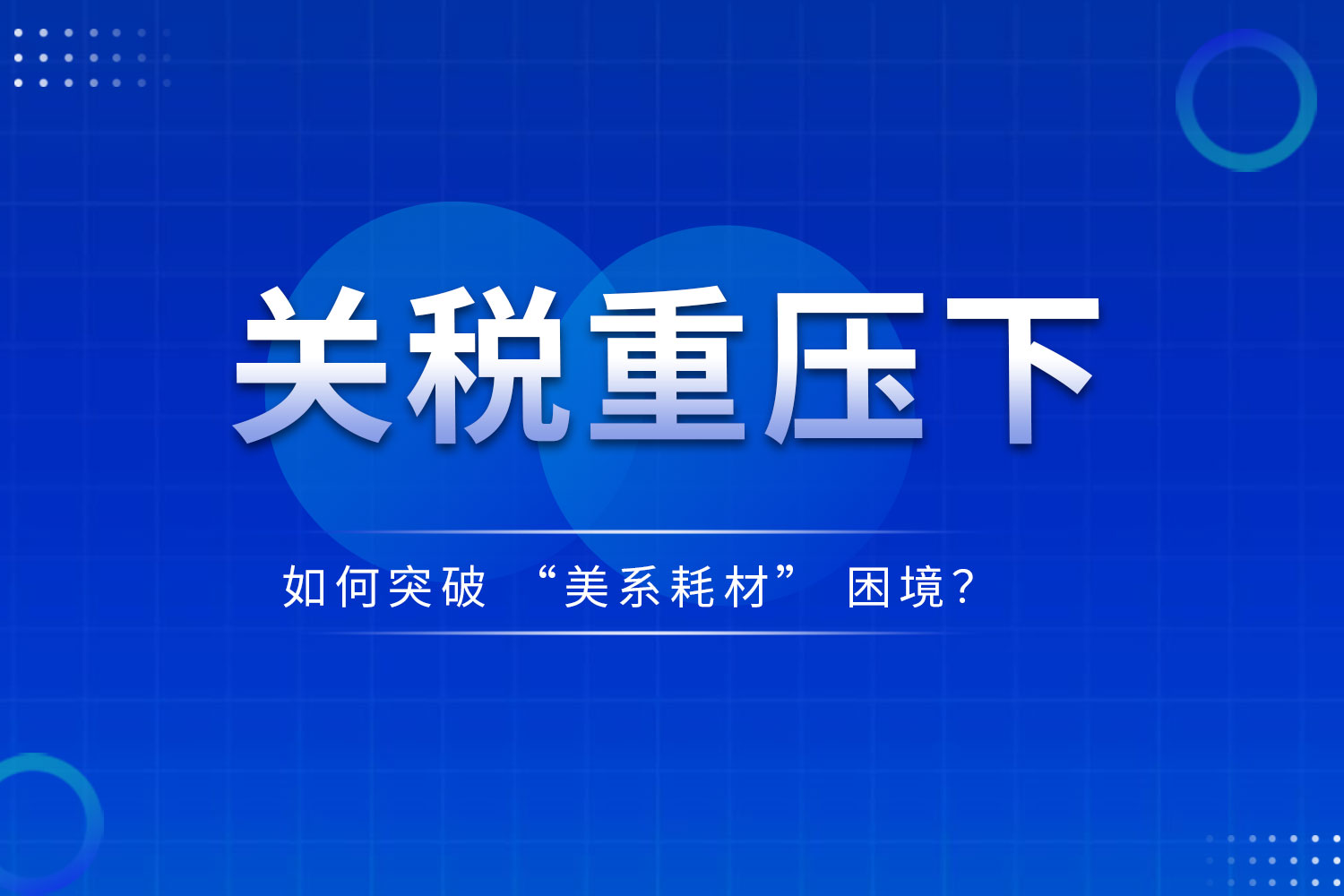 關稅重壓下，如何突破 “美系耗材” 困境？