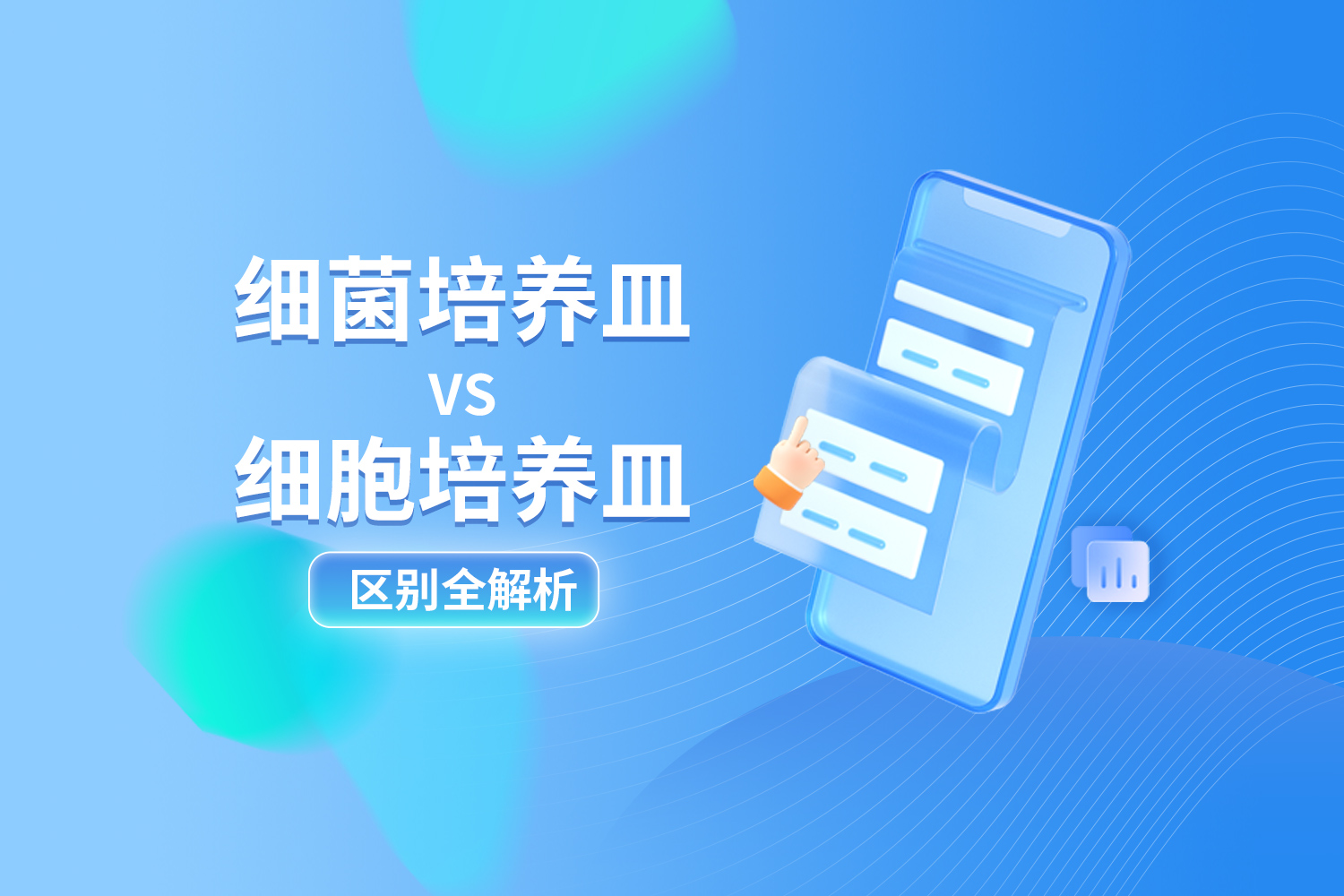 細菌培養皿 VS 細胞培養皿：區別全解析