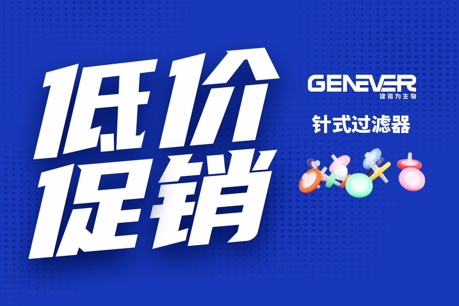 限時特惠丨建諾為針頭濾器，限時低價促銷，數量有限，先到先得