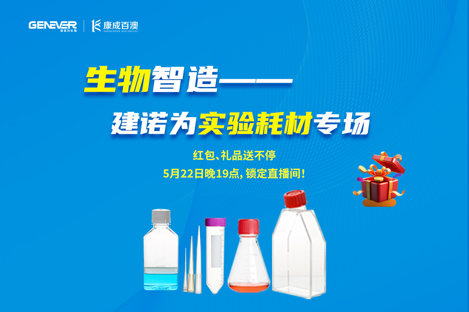 直播預告丨生物智造——建諾為實驗耗材專場