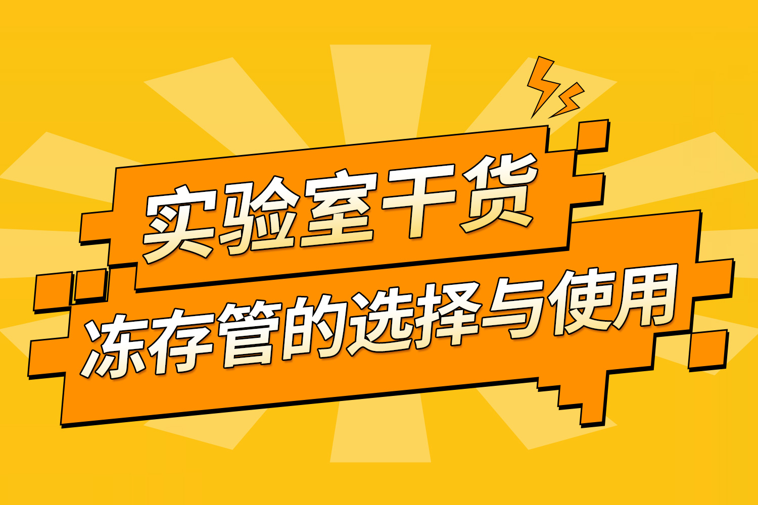 實驗室干貨 | 凍存管的選擇與使用指南