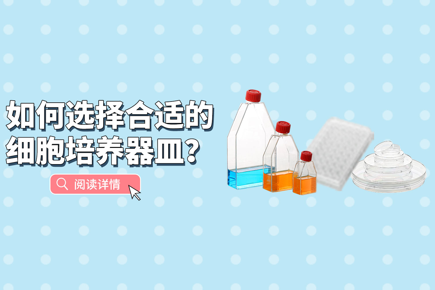 產品推薦 | 如何選擇合適的細胞培養器皿？