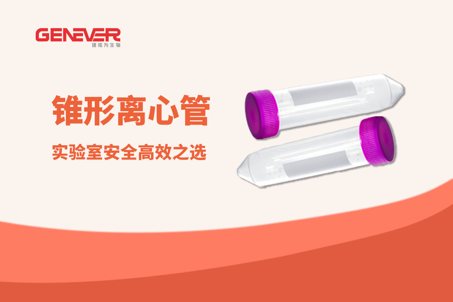 產品推薦 | 建諾為錐形離心管：實驗室安全高效之選