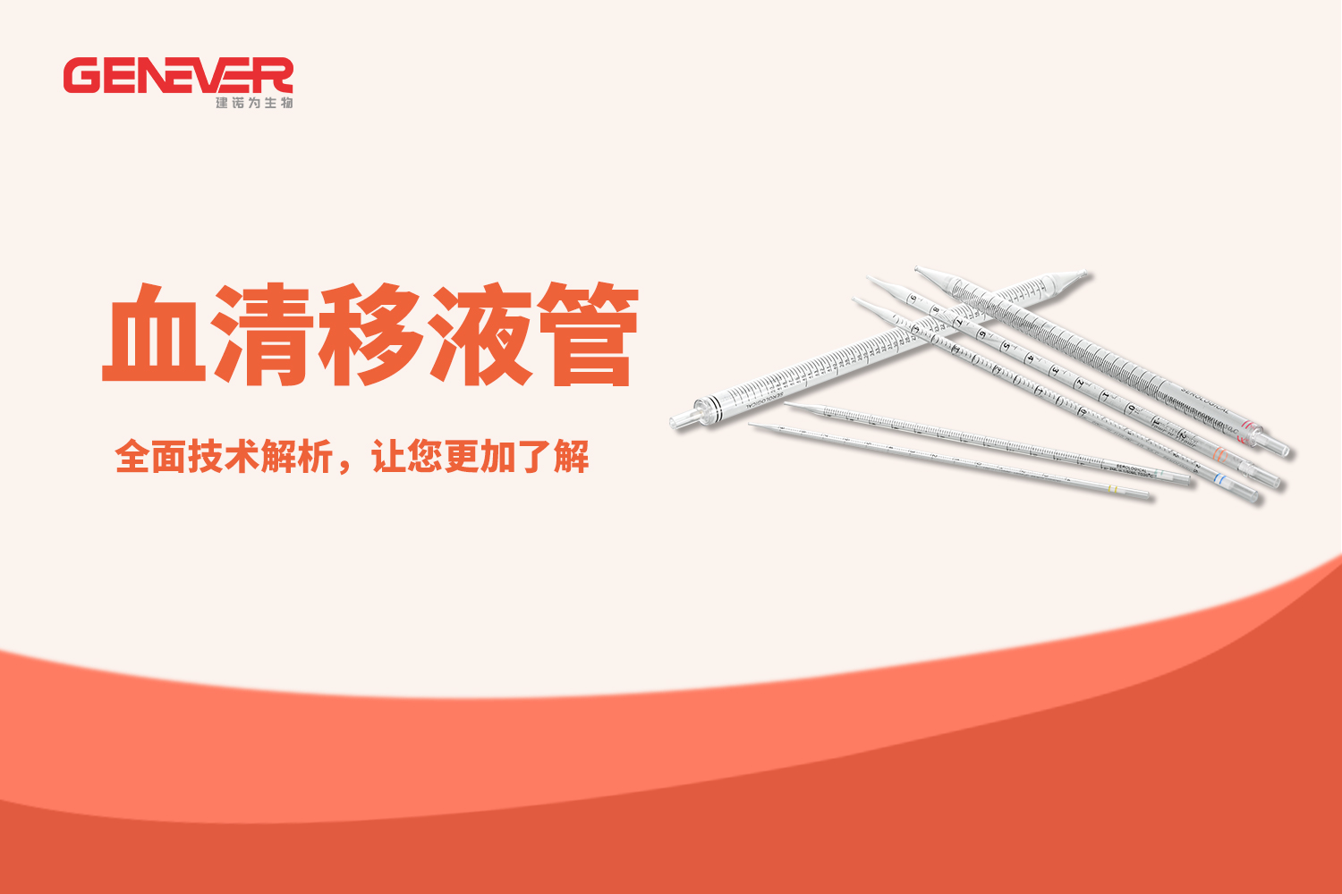 產品推薦 | Genever血清移液管技術解析