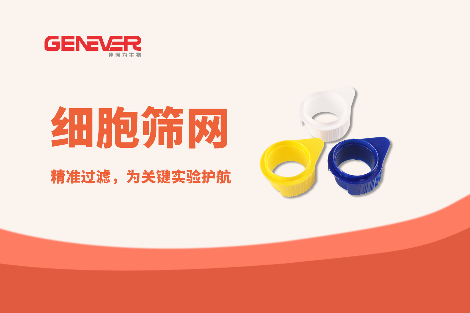 產品推薦 | Genever細胞篩網