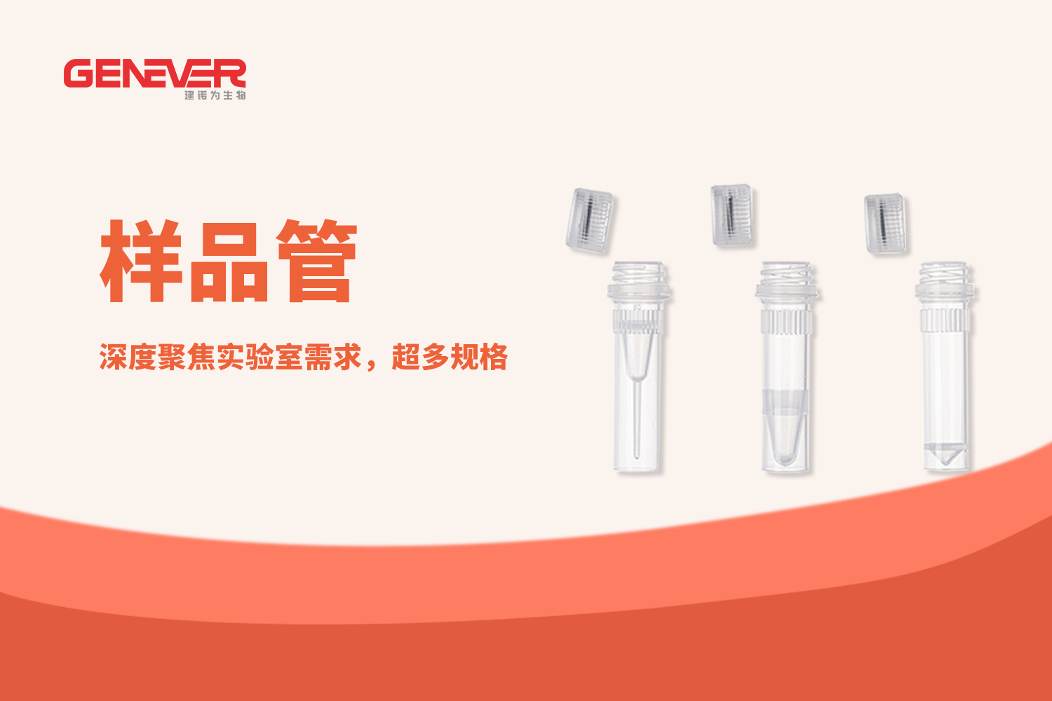 產品推薦丨GENEVER樣品管，超多規格、超易用