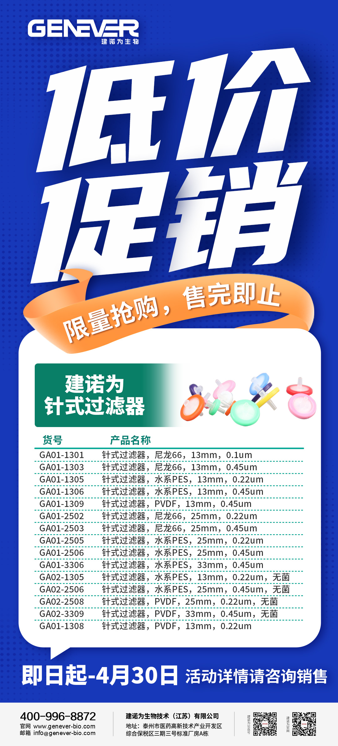4月低價促銷-針式過濾器-建諾為.jpg